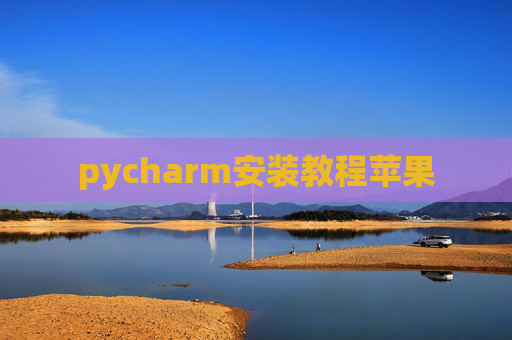 pycharm安装教程苹果
